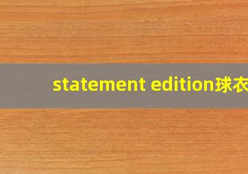 statement edition球衣